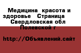  Медицина, красота и здоровье - Страница 11 . Свердловская обл.,Полевской г.